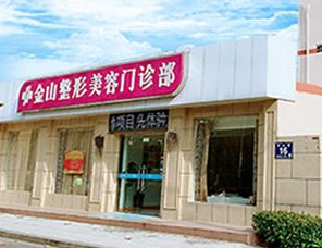 常熟金山整形美容門診部_常熟金山整形美容門診部