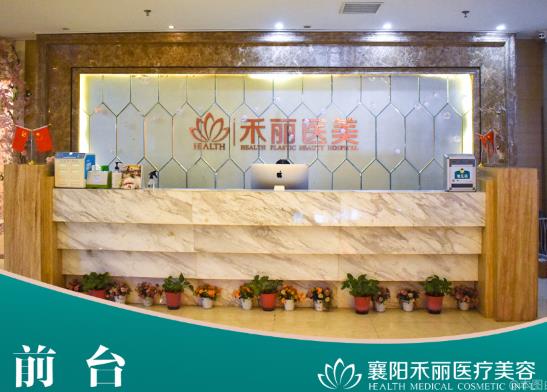 襄陽禾麗醫(yī)療美容門診部 襄陽禾麗醫(yī)療美容門診部