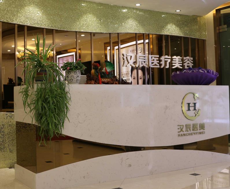 襄陽漢辰醫(yī)療美容門診部 襄陽漢辰醫(yī)療美容門診部