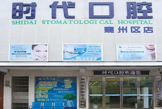 襄陽時(shí)代口腔醫(yī)院