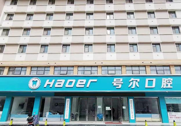 襄陽號爾口腔門診部