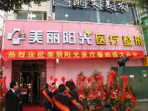 常州美麗陽光醫(yī)療美容診所_常州美麗陽光醫(yī)療美容診所
