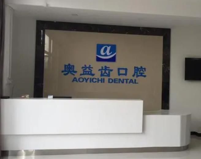 襄陽(yáng)奧益齒口腔診所 襄陽(yáng)奧益齒口腔診所
