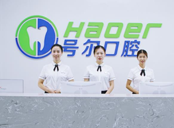 襄陽號爾口腔門診部_前臺