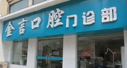 襄陽金言口腔門診部 襄陽金言口腔門診部