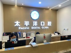 常州太平洋口腔診所_常州太平洋口腔診所