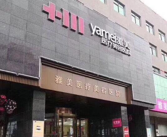湘潭雅美醫(yī)療美容醫(yī)院 湘潭雅美醫(yī)療美容醫(yī)院