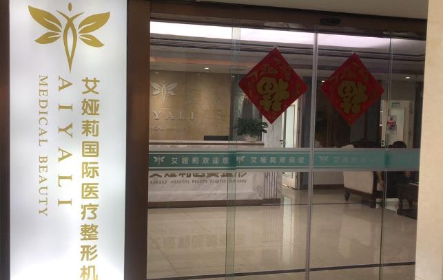 湘潭艾婭莉醫(yī)療美容門診部