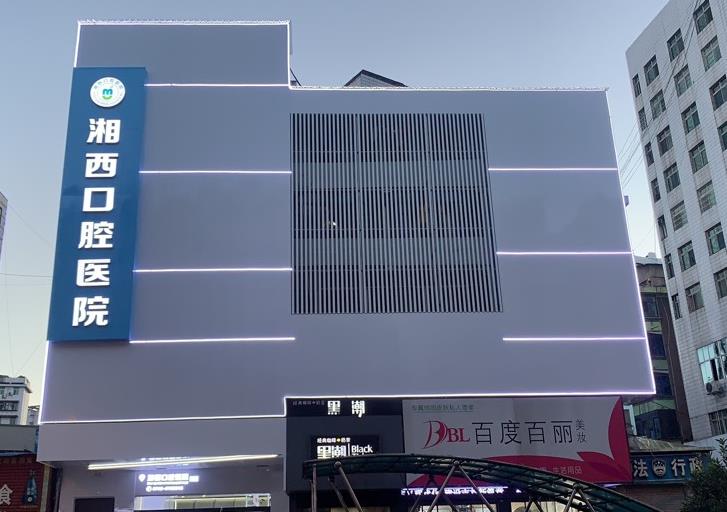 湘西口腔醫(yī)院 湘西口腔醫(yī)院