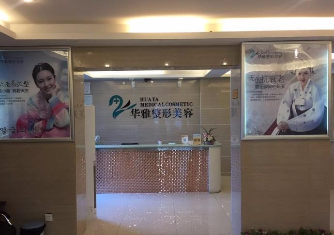 湘潭華雅整形美容醫(yī)院