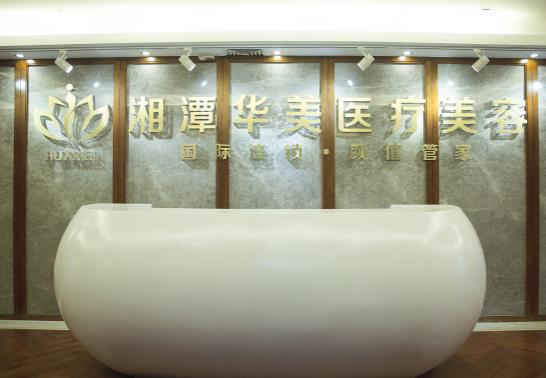 湘潭華美整形醫(yī)院 湘潭華美整形醫(yī)院
