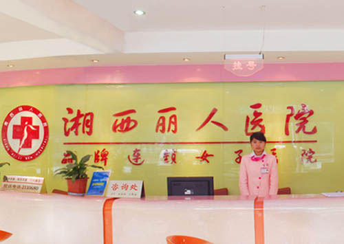 湘西麗人整形美容醫(yī)院_醫(yī)院前臺(tái)