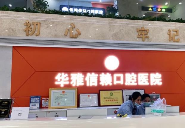 湘潭信賴口腔醫(yī)院_醫(yī)院前臺(tái)