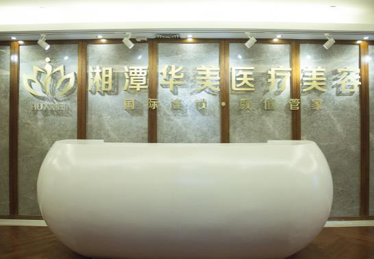 湘潭華美整形醫(yī)院_前臺