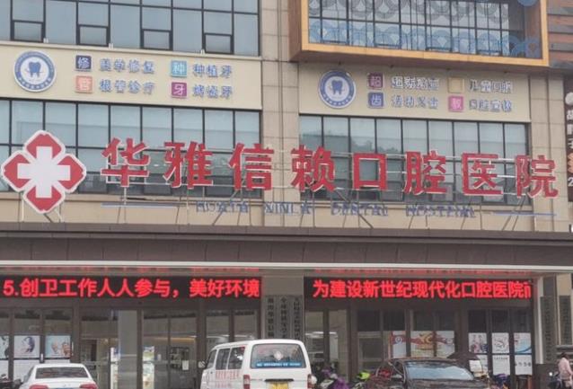 湘潭信賴口腔醫(yī)院