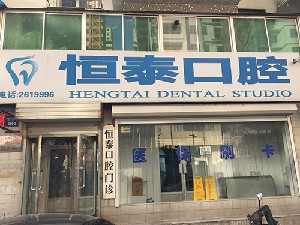 朝陽恒泰口腔診所_朝陽恒泰口腔診所