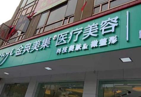 湘鄉(xiāng)金典美集醫(yī)療美容門診部 湘鄉(xiāng)金典美集醫(yī)療美容門診部