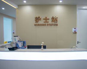 成都春語醫(yī)療美容門診部_護士站