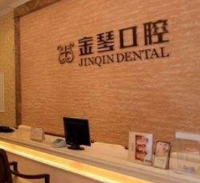金琴口腔.png