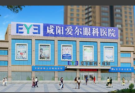 咸陽愛爾眼科醫(yī)院_醫(yī)院大樓