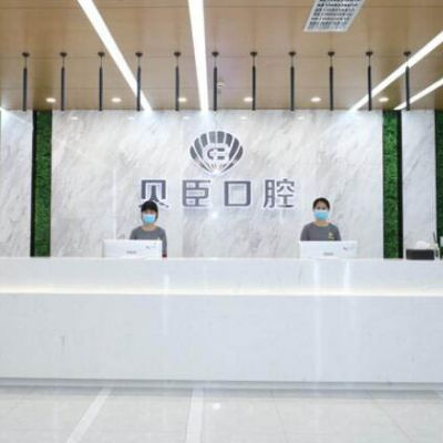 成都貝臣口腔門診部_成都貝臣口腔門診部