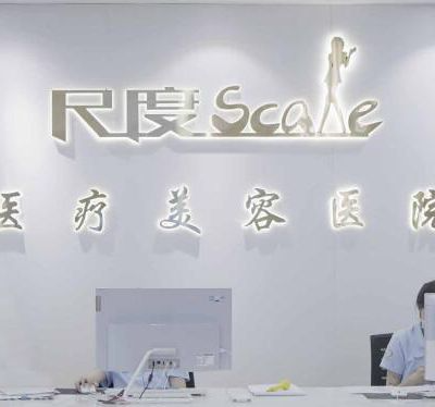 成都尺度美容醫(yī)院_成都尺度美容醫(yī)院