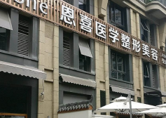 成都恩喜醫(yī)學整形美容醫(yī)院_成都恩喜醫(yī)學整形美容醫(yī)院