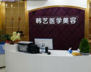 成都韓藝醫(yī)學(xué)美容門診部