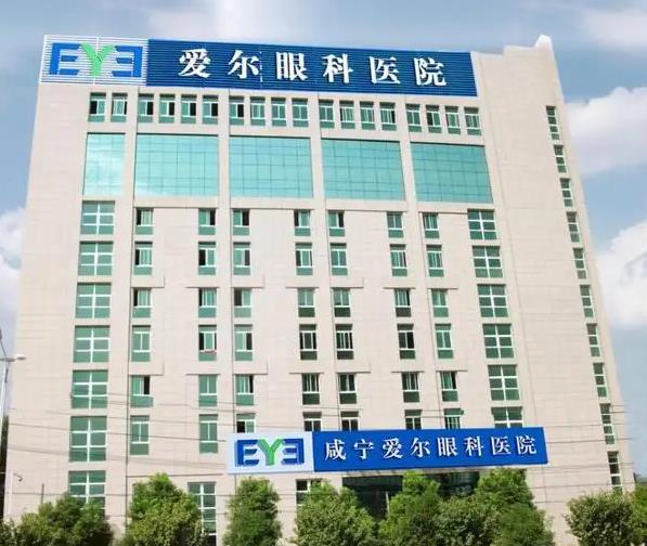 咸寧愛(ài)爾眼科醫(yī)院