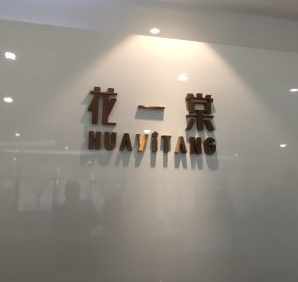 成都花一棠2.png 成都花一棠2.png