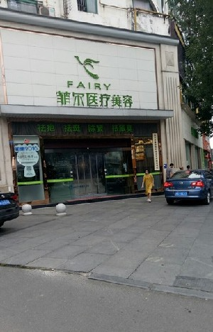 成都菲爾醫(yī)療美容門診部_成都菲爾醫(yī)療美容門診部