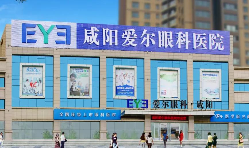 咸陽愛爾眼科醫(yī)院 咸陽愛爾眼科醫(yī)院