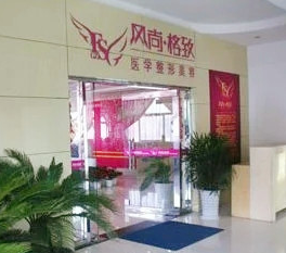 成都風(fēng)尚格致醫(yī)學(xué)美容整形診所_成都風(fēng)尚格致醫(yī)學(xué)美容整形診所