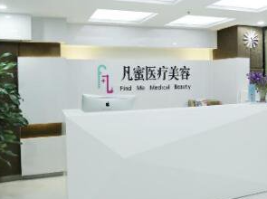 成都凡蜜2.png 成都凡蜜2.png