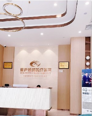 成都萊尹醫(yī)療美容診所