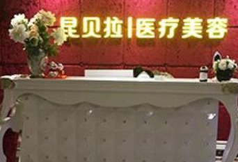 成都昆貝拉醫(yī)療美容診所_成都昆貝拉醫(yī)療美容診所