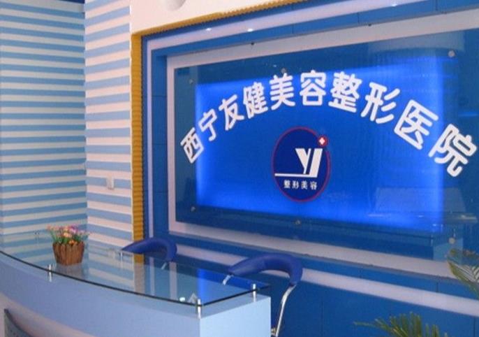 西寧友健美容整形醫(yī)院