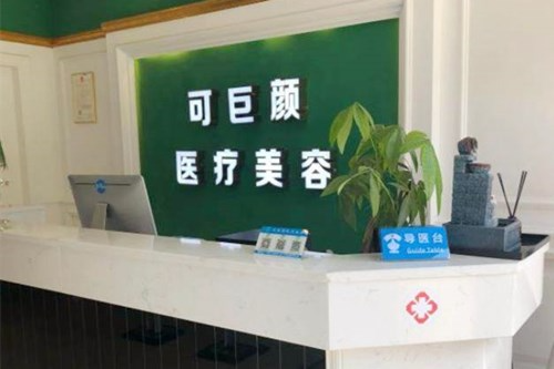成都可巨顏醫(yī)療美容診所_成都可巨顏醫(yī)療美容診所