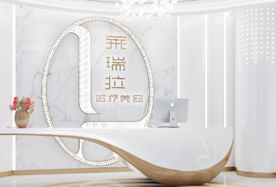 成都萊瑞拉醫(yī)療美容門(mén)診部_成都萊瑞拉醫(yī)療美容門(mén)診部