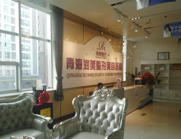 西寧潤(rùn)美整形美容醫(yī)院 西寧潤(rùn)美整形美容醫(yī)院
