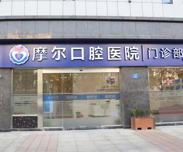 西寧摩爾口腔門(mén)診部 西寧摩爾口腔門(mén)診部