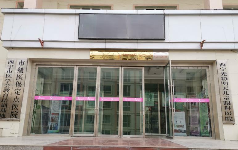 西寧光彩明天兒童眼科醫(yī)院