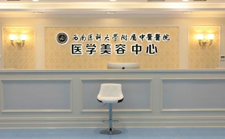 西南醫(yī)科大學(xué)附屬中醫(yī)醫(yī)院醫(yī)學(xué)美容中心_前臺(tái)
