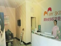 成都美呀皮膚醫(yī)學(xué)美容診所_前臺(tái)