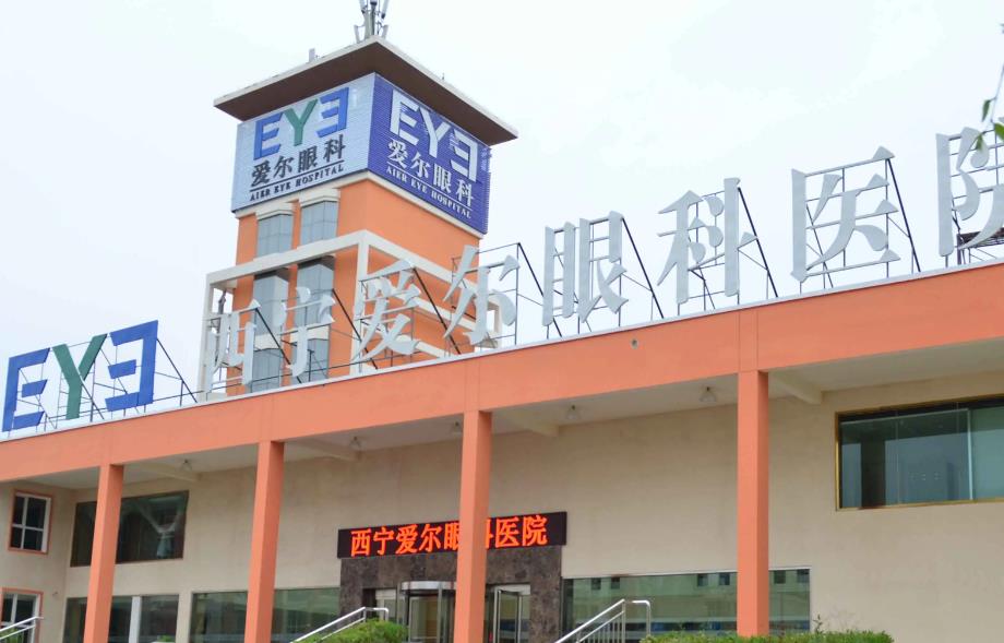 西寧愛(ài)爾眼科醫(yī)院