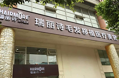 成都瑞麗詩美學(xué)植發(fā)門診部_門牌