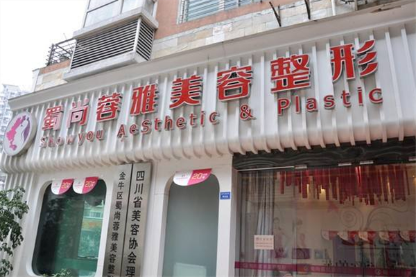 成都蜀尚蓉雅美容整形醫(yī)院_門牌