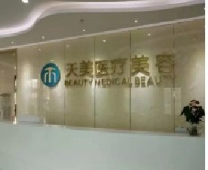 成都天美醫(yī)療美容門診部_前臺(tái)