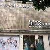 成都星彩醫(yī)學(xué)美容診所