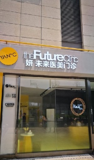 成都妍未來醫(yī)療美容門診部_大樓